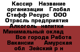 Кассир › Название организации ­ Глобал Стафф Ресурс, ООО › Отрасль предприятия ­ Алкоголь, напитки › Минимальный оклад ­ 35 000 - Все города Работа » Вакансии   . Амурская обл.,Зейский р-н